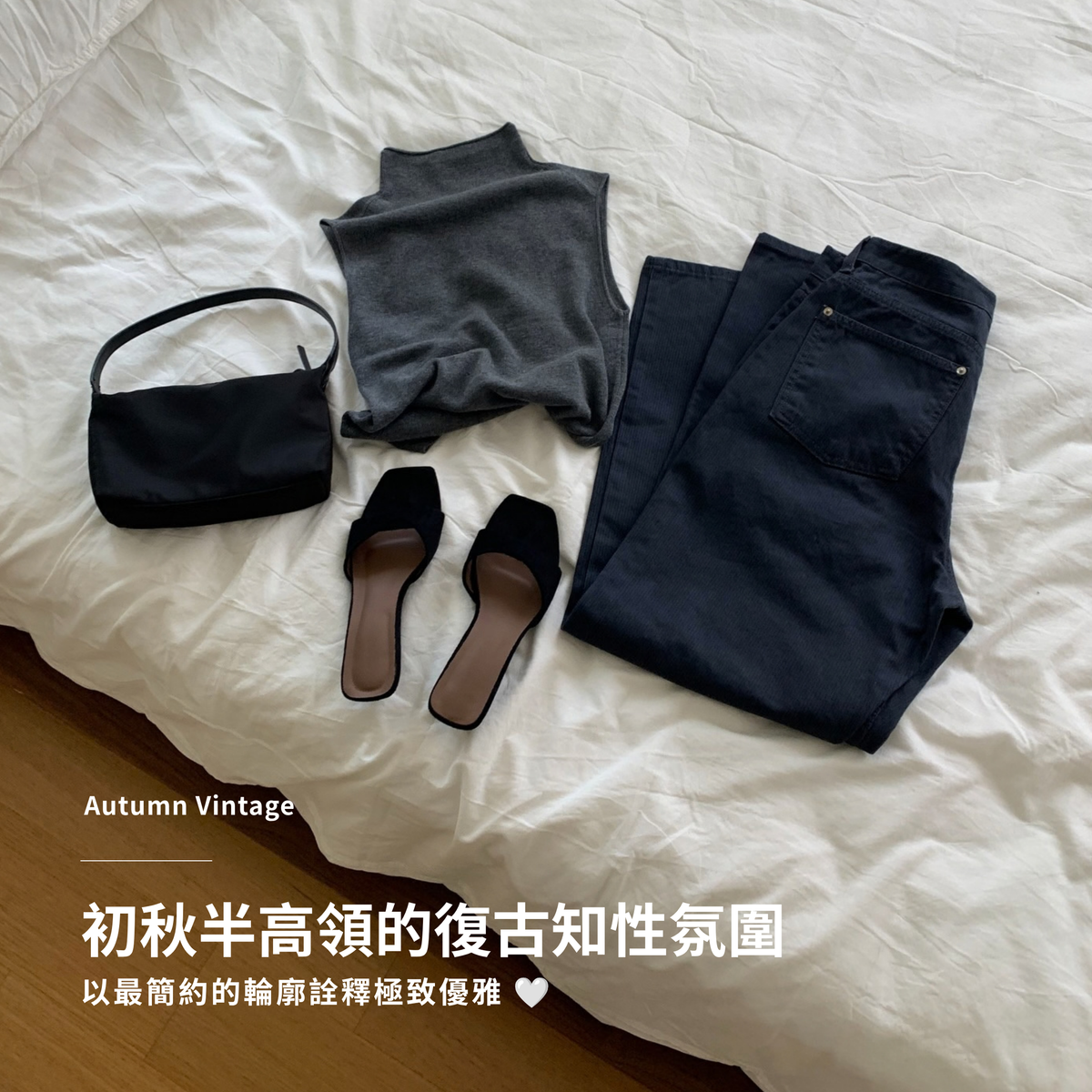 初秋半高領的復古知性氛圍