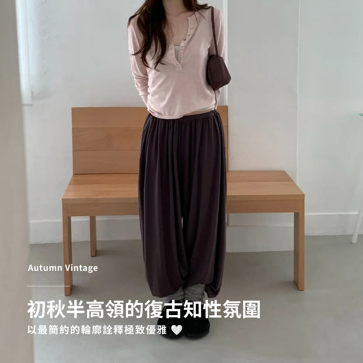 不挑身材 舒適又時髦的下裝款式
